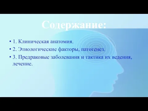 Содержание: 1. Клиническая анатомия. 2. Этиологические факторы, патогенез. 3. Предраковые заболевания и тактика их ведения, лечение.