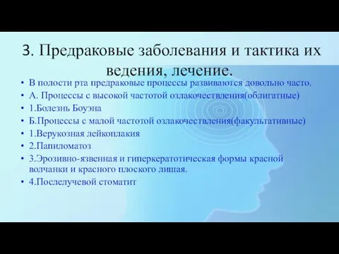 3. Предраковые заболевания и тактика их ведения, лечение. В полости