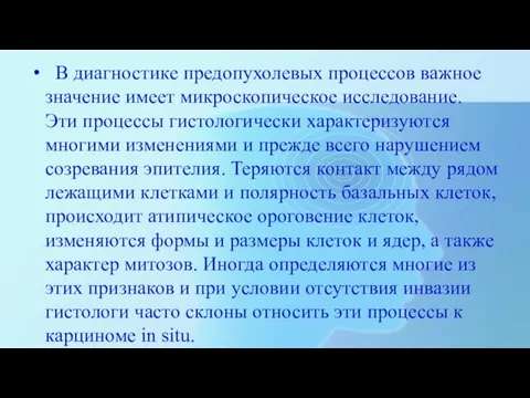 В диагностике предопухолевых процессов важное значение имеет микроскопическое исследование. Эти