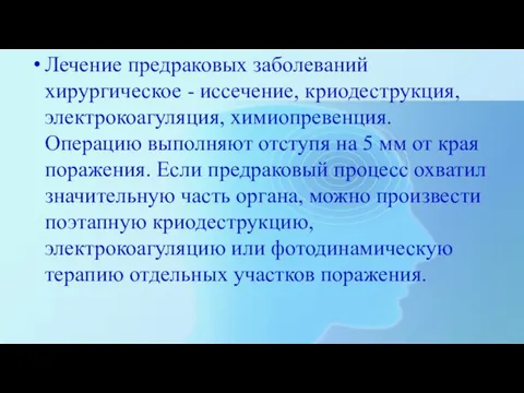 Лечение предраковых заболеваний хирургическое - иссечение, криодеструкция, электрокоагуляция, химиопревенция. Операцию