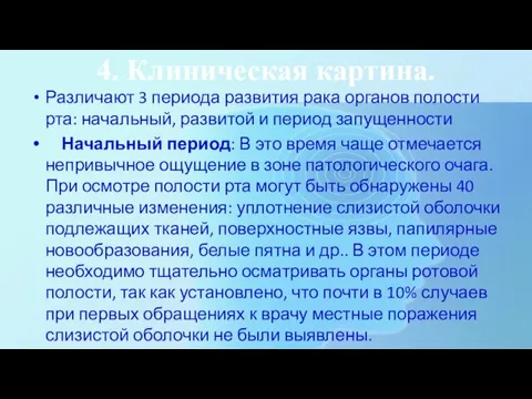 4. Клиническая картина. Различают 3 периода развития рака органов полости