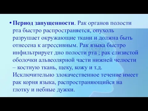 Период запущенности. Рак органов полости рта быстро распространяется, опухоль разрушает