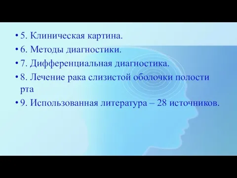 5. Клиническая картина. 6. Методы диагностики. 7. Дифференциальная диагностика. 8.