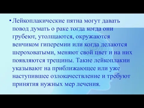 Лейкоплакические пятна могут давать повод думать о раке тогда когда