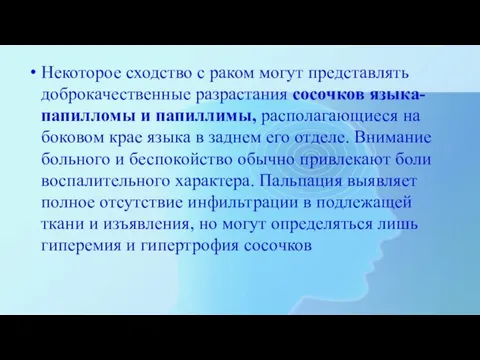 Некоторое сходство с раком могут представлять доброкачественные разрастания сосочков языка-