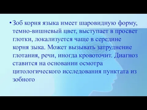 Зоб корня языка имеет шаровидную форму, темно-вишневый цвет, выступает в