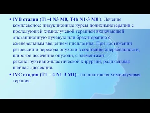 IVВ стадии (Т1-4 N3 M0, Т4b N1-3 M0 ). Лечение