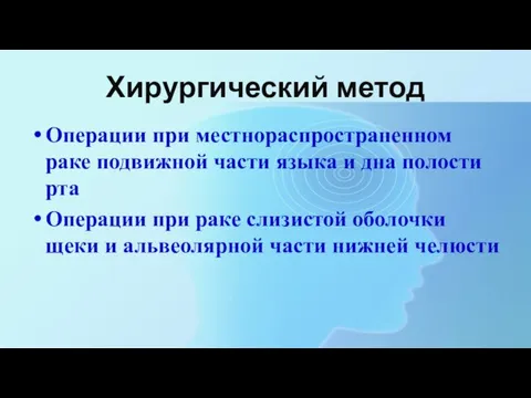 Хирургический метод Операции при местнораспространенном раке подвижной части языка и