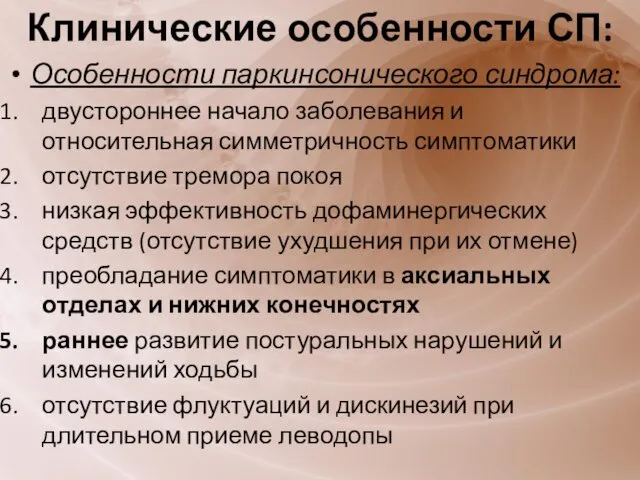 Клинические особенности СП: Особенности паркинсонического синдрома: двустороннее начало заболевания и относительная симметричность симптоматики