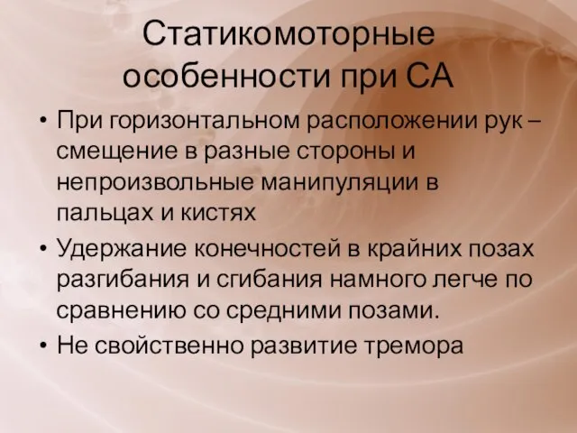 Статикомоторные особенности при СА При горизонтальном расположении рук – смещение в разные стороны