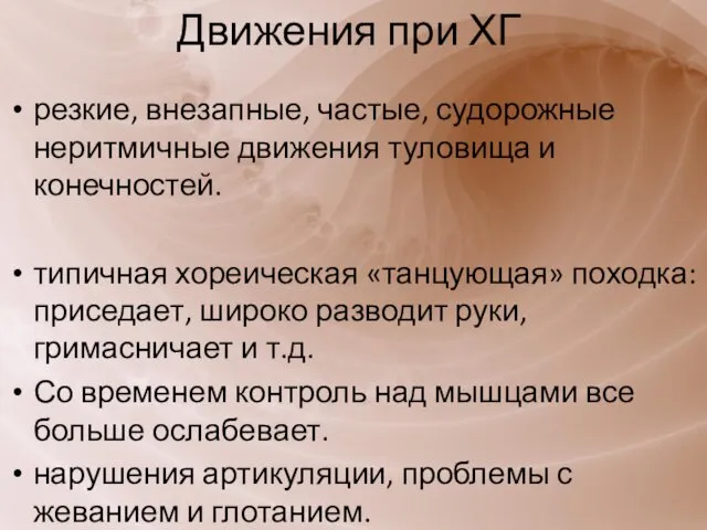 Движения при ХГ резкие, внезапные, частые, судорожные неритмичные движения туловища