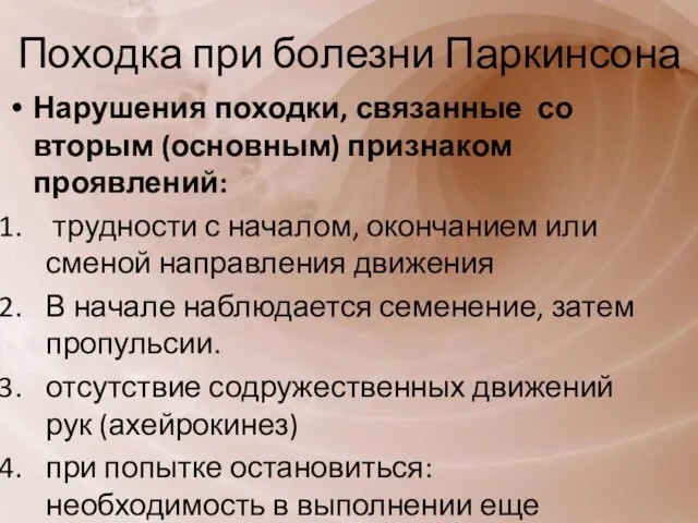 Походка при болезни Паркинсона Нарушения походки, связанные со вторым (основным) признаком проявлений: трудности