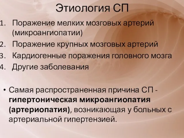 Этиология СП Поражение мелких мозговых артерий (микроангиопатии) Поражение крупных мозговых