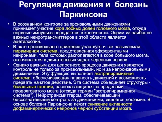 Регуляция движения и болезнь Паркинсона В осознанном контроле за произвольными