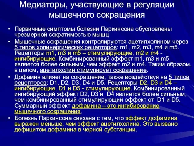 Медиаторы, участвующие в регуляции мышечного сокращения Первичные симптомы болезни Паркинсона