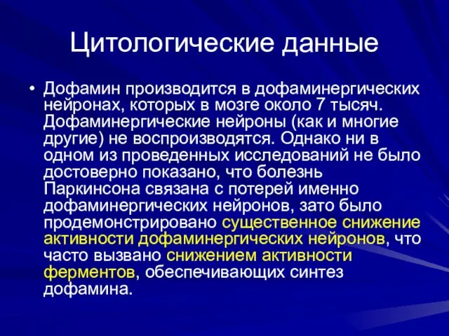 Цитологические данные Дофамин производится в дофаминергических нейронах, которых в мозге