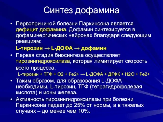 Синтез дофамина Первопричиной болезни Паркинсона является дефицит дофамина. Дофамин синтезируется