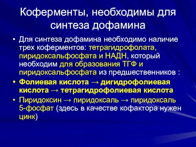 Коферменты, необходимы для синтеза дофамина Для синтеза дофамина необходимо наличие