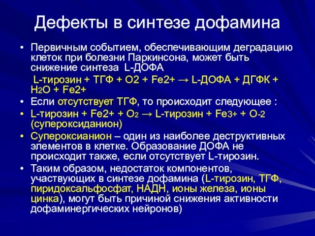 Дефекты в синтезе дофамина Первичным событием, обеспечивающим деградацию клеток при