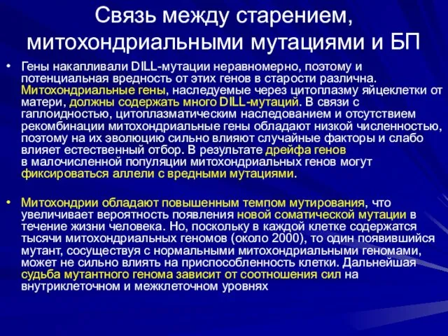 Связь между старением, митохондриальными мутациями и БП Гены накапливали DILL-мутации