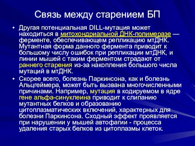 Связь между старением БП Другая потенциальная DILL-мутация может находиться в