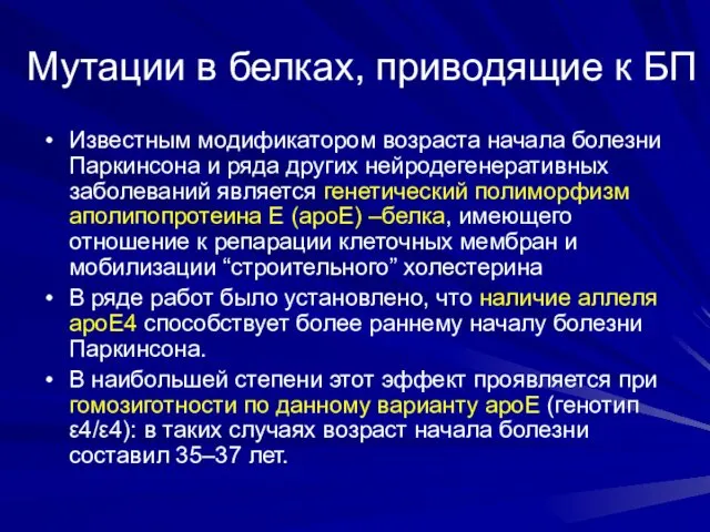 Мутации в белках, приводящие к БП Известным модификатором возраста начала