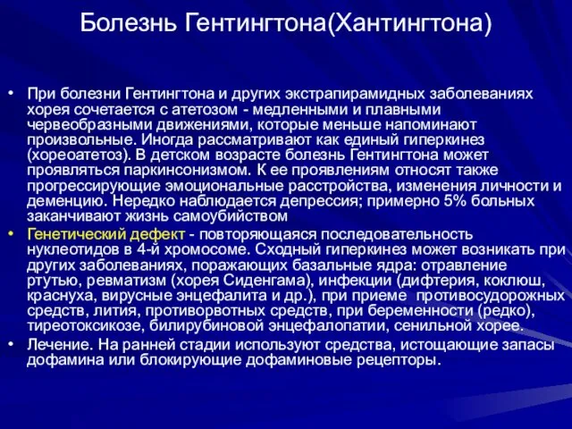 Болезнь Гентингтона(Хантингтона) При болезни Гентингтона и других экстрапирамидных заболеваниях хорея