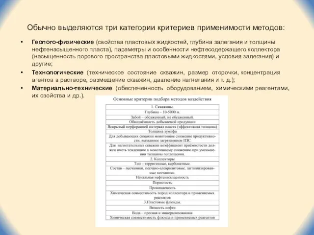 Обычно выделяются три категории критериев применимости методов: Геолого-физические (свойства пластовых