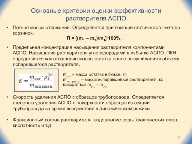 Основные критерии оценки эффективности растворителя АСПО Потеря массы отложений. Определяется