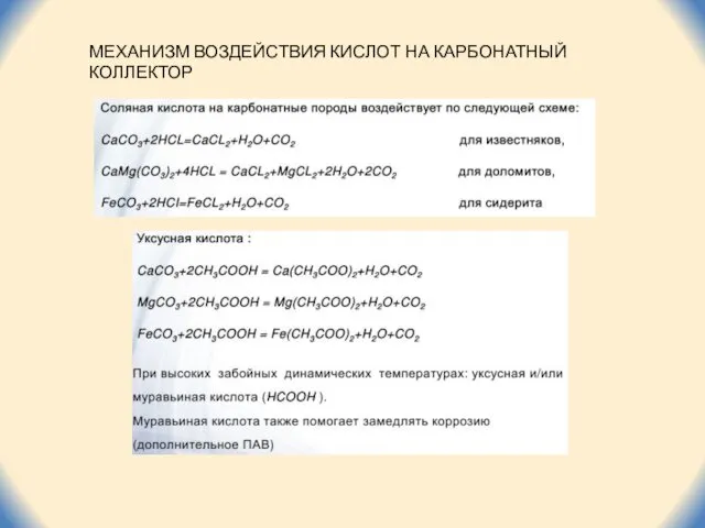 МЕХАНИЗМ ВОЗДЕЙСТВИЯ КИСЛОТ НА КАРБОНАТНЫЙ КОЛЛЕКТОР