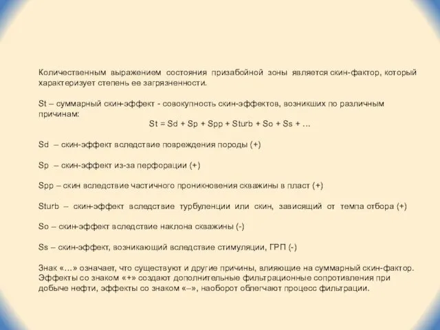 Количественным выражением состояния призабойной зоны является скин-фактор, который характеризует степень