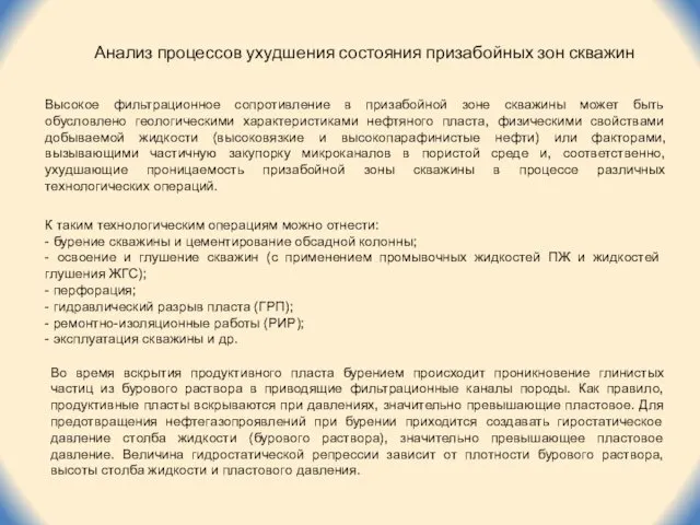 Высокое фильтрационное сопротивление в призабойной зоне скважины может быть обусловлено