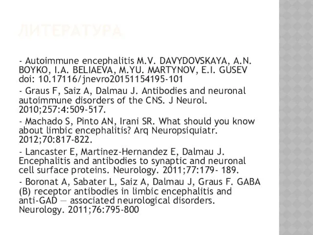 ЛИТЕРАТУРА - Autoimmune encephalitis M.V. DAVYDOVSKAYA, A.N. BOYKO, I.A. BELIAEVA,
