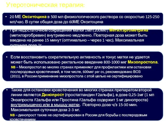 Утеротоническая терапия: 20 МЕ Окситоцина в 500 мл физиологического раствора