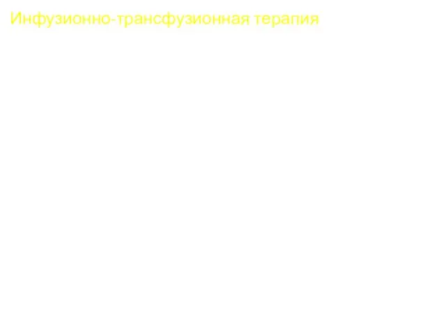 Инфузионно-трансфузионная терапия с учетом клинико-лабораторных данных: величины кровопотери, массы тела