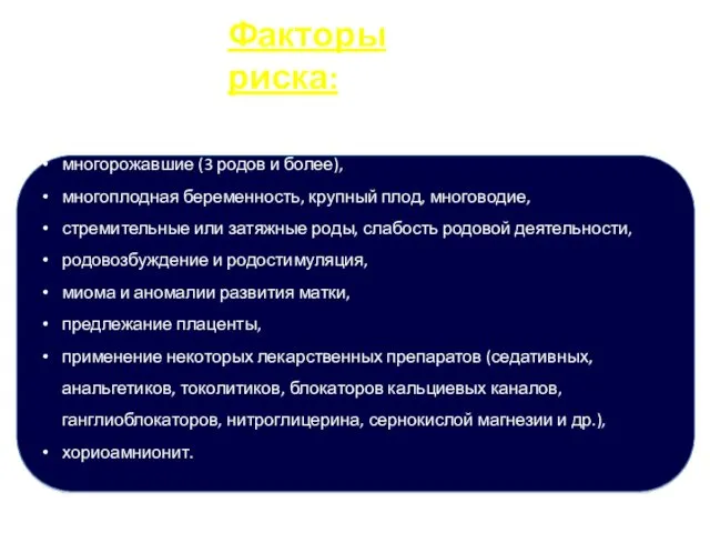 Факторы риска: Тонус многорожавшие (3 родов и более), многоплодная беременность,