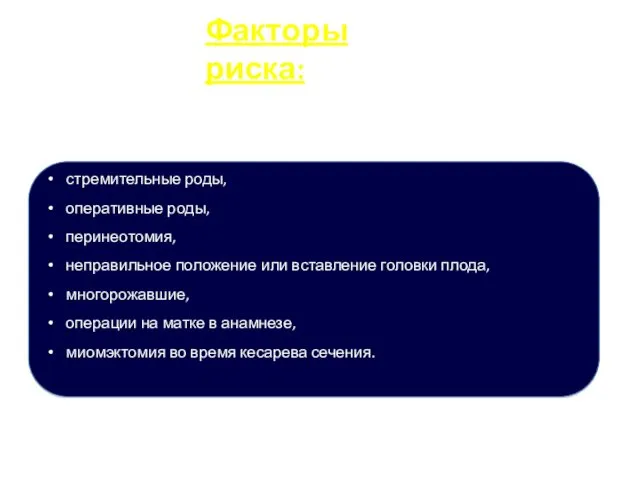 Факторы риска: Травма стремительные роды, оперативные роды, перинеотомия, неправильное положение