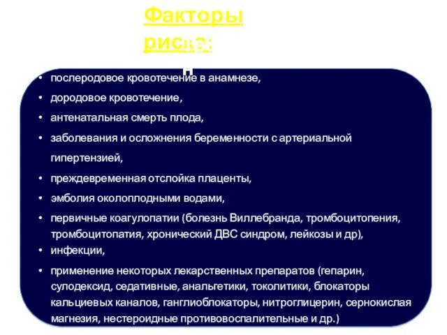 послеродовое кровотечение в анамнезе, дородовое кровотечение, антенатальная смерть плода, заболевания