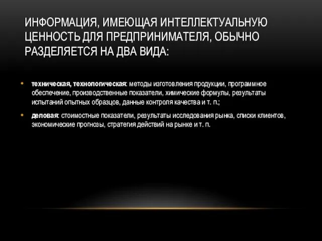 ИНФОРМАЦИЯ, ИМЕЮЩАЯ ИНТЕЛЛЕКТУАЛЬНУЮ ЦЕННОСТЬ ДЛЯ ПРЕДПРИНИМАТЕЛЯ, ОБЫЧНО РАЗДЕЛЯЕТСЯ НА ДВА