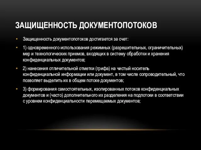 ЗАЩИЩЕННОСТЬ ДОКУМЕНТОПОТОКОВ Защищенность документопотоков достигается за счет: 1) одновременного использования