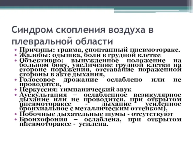 Синдром скопления воздуха в плевральной области Причины: травма, спонтанный пневмоторакс.