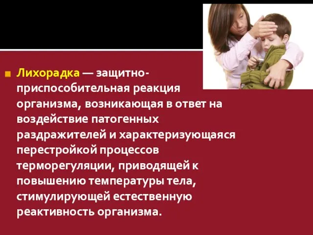 Лихорадка — защитно-приспособительная реакция организма, возникающая в ответ на воздействие