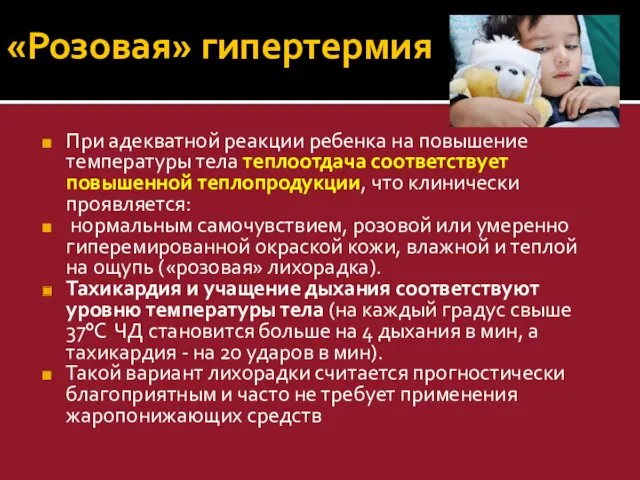 «Розовая» гипертермия При адекватной реакции ребенка на повышение температуры тела