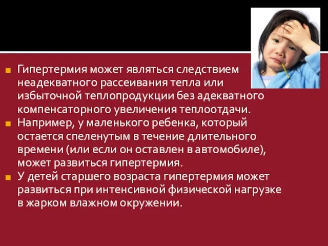 Гипертермия может являться следствием неадекватного рассеивания тепла или избыточной теплопродукции