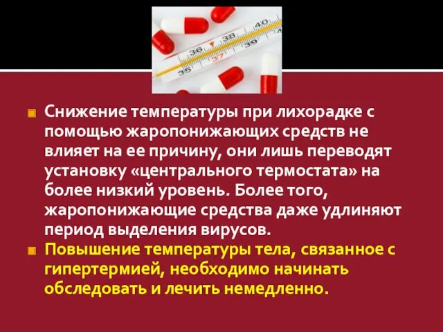 Снижение температуры при лихорадке с помощью жаропонижающих средств не влияет