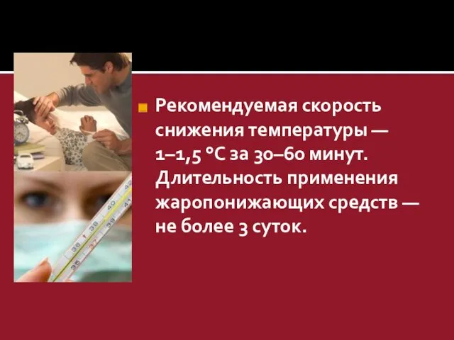 Рекомендуемая скорость снижения температуры — 1–1,5 °С за 30–60 минут.