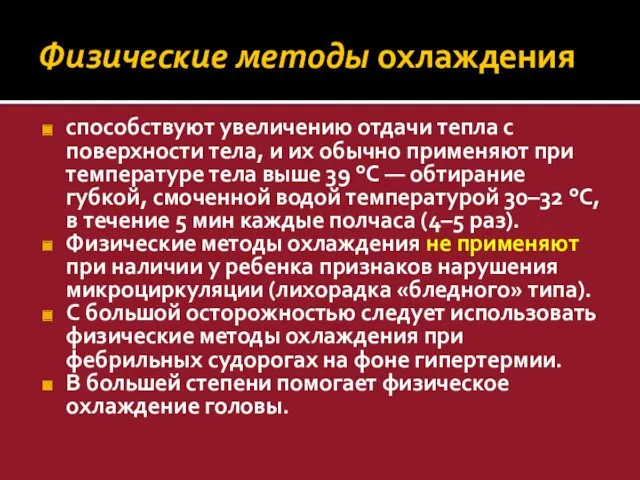 Физические методы охлаждения способствуют увеличению отдачи тепла с поверхности тела,