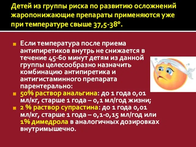 Детей из группы риска по развитию осложнений жаропонижающие препараты применяются