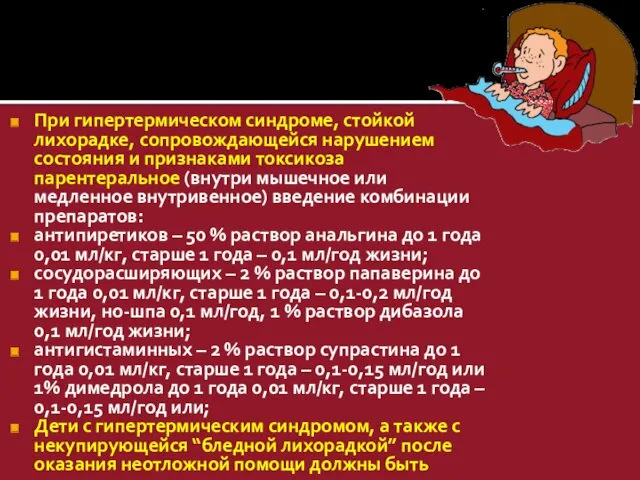 При гипертермическом синдроме, стойкой лихорадке, сопровождающейся нарушением состояния и признаками