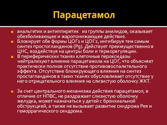 Парацетамол анальгетик и антиппиретик из группы анилидов, оказывает обезболивающее и